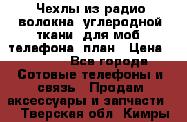 Чехлы из радио-волокна (углеродной ткани) для моб. телефона (план › Цена ­ 2 500 - Все города Сотовые телефоны и связь » Продам аксессуары и запчасти   . Тверская обл.,Кимры г.